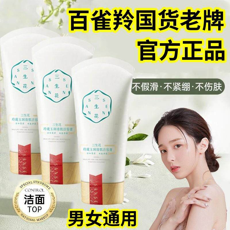 【官方正品】百雀羚三生花玲珑玉润清肌洁容膏柔嫩肌肤洗面奶男女