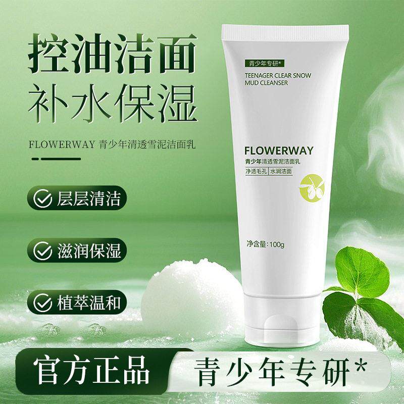青少年学生儿童保湿洗面奶深层温和清洁平衡水油清透雪泥洁面乳女