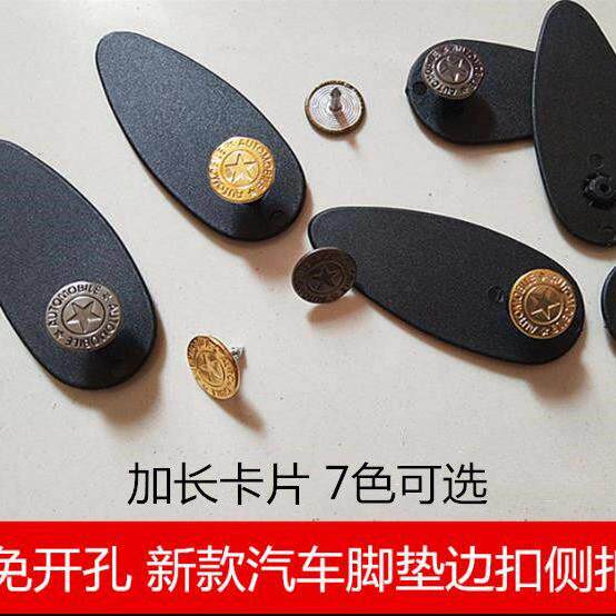 新款金属钉汽车脚垫固定卡扣大包围侧扣边扣侧边扣卡片通用塑料片