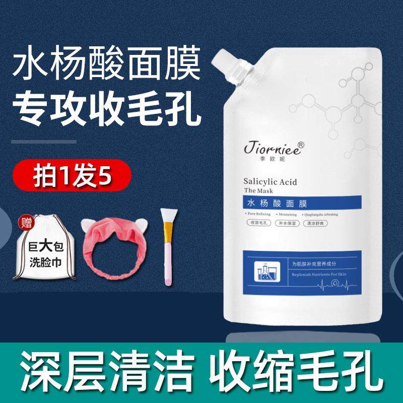 水杨酸面膜补水保湿收缩毛孔紧致嫩肤清洁去黑头粉刺闭口深层清洁