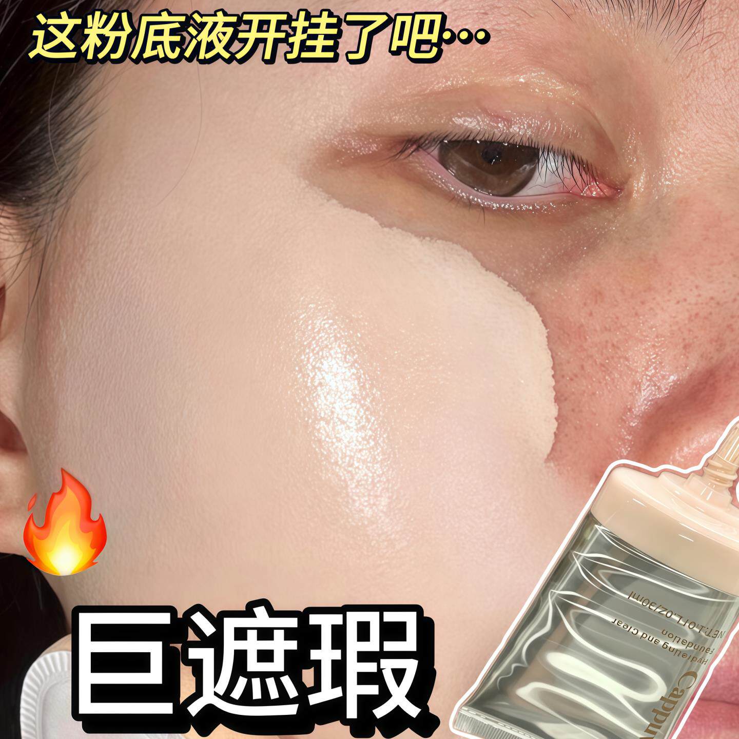 橡皮擦粉底液!奶油肌干油皮自然持久遮瑕提亮伪素颜不脱妆不卡粉