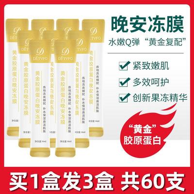 黄金胶原蛋白晚安冻膜保湿睡眠面膜女免洗夜间熬夜修覆急救紧致