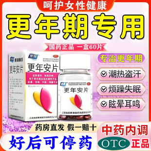 更年安片治疗女性更年期调理盗汗潮热失眠中成药头晕眩晕非特效WQ