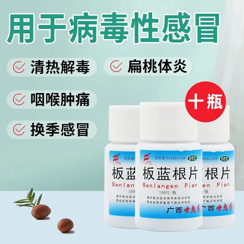 世彪药业板蓝根片100片片剂板兰根药片并装板篮根板南根非复方