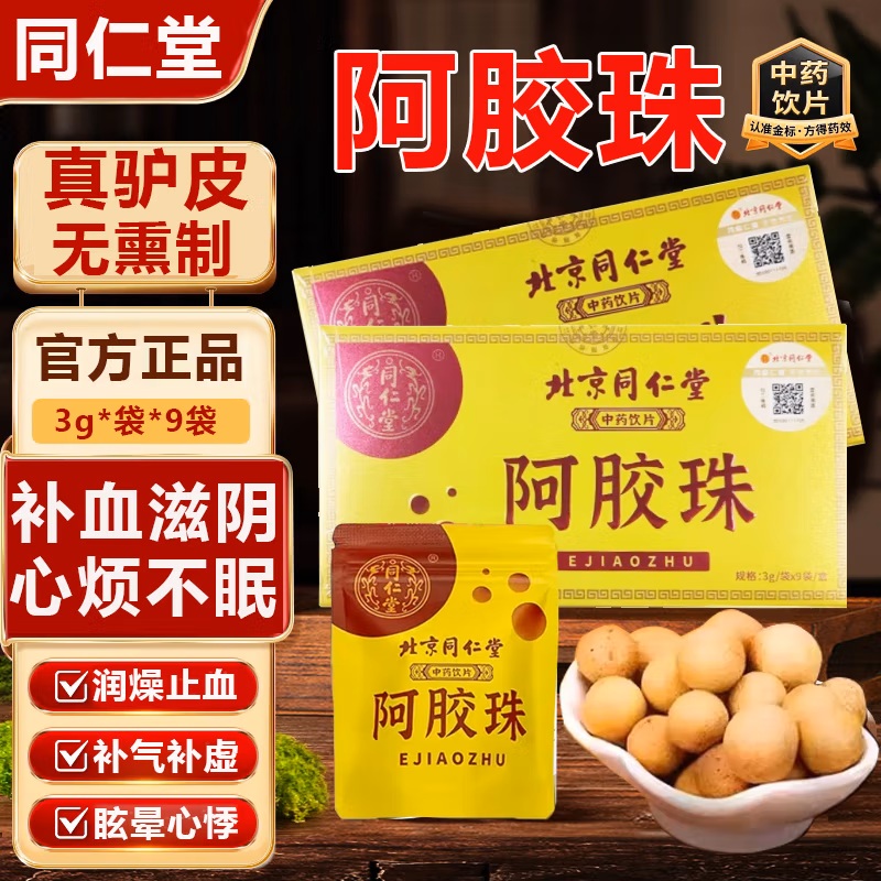 北京同仁堂阿胶珠3g*9袋补虚润燥止血用于气血虚面色萎黄非阿胶块