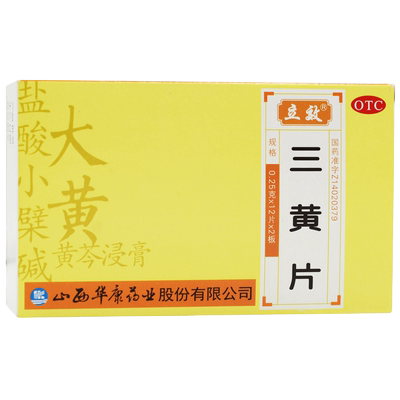 【立效】三黄片0.25g*24片/盒清热解毒咽喉肿痛牙龈肿痛牙龈出血牙痛