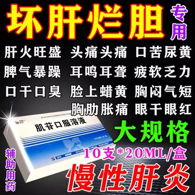 【康裕】肌苷口服液20ml*10支/盒急慢性肝炎