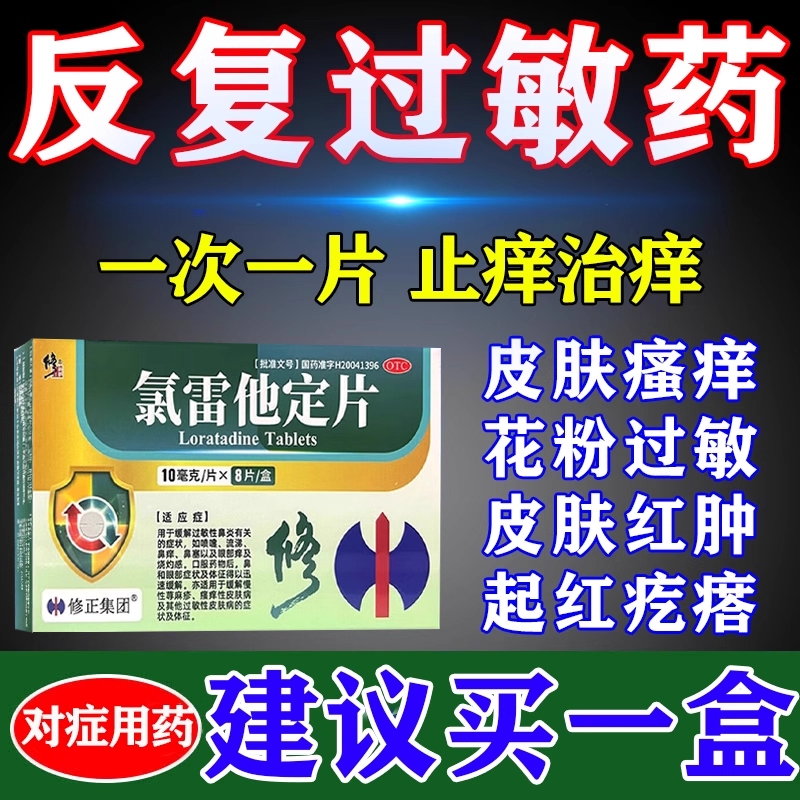 氯雷他定片正品过敏药皮肤止痒治疗寻荨麻疹过敏专用药非瓶装xl