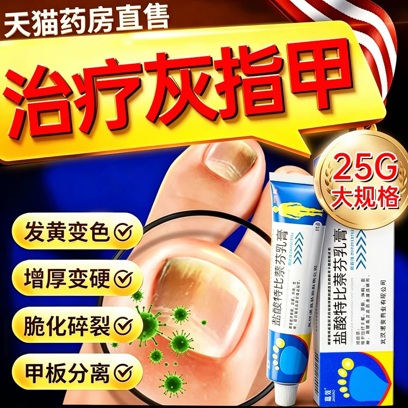 [嘉效]盐酸特比萘芬乳膏1%*30g*1支/盒灰甲效果NO1
