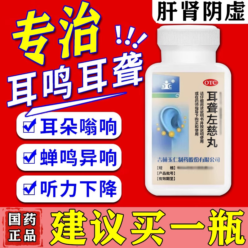 【玉仁】耳聋左慈丸(浓缩丸)0.375g*168丸/盒【耳鸣嗡嗡响专用药】搭特效