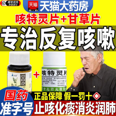 【世彪药业】咳特灵片100片/瓶搭甘草片咳嗽祛痰