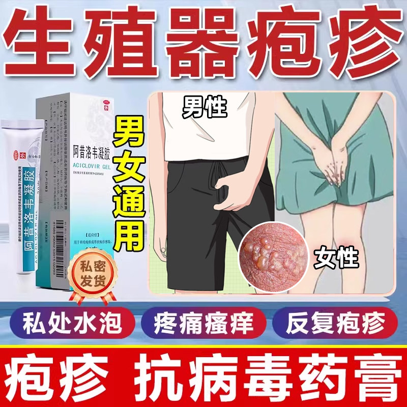 【东药】阿昔洛韦凝胶0.1%*20g*1支/盒正品生殖器疱疹专用药男女私处病毒感染