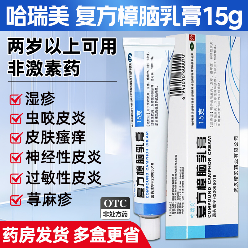 【哈瑞美】复方樟脑乳膏15g*1支/盒