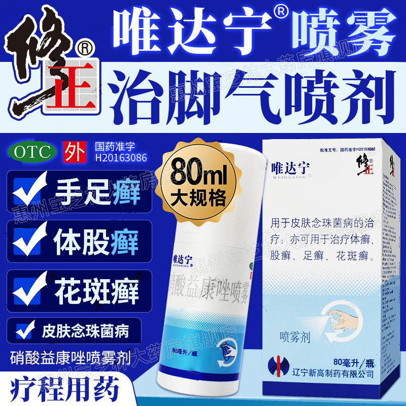 【唯达宁】硝酸益康唑喷雾剂1%*80ml*1瓶/盒脚气足癣花斑癣体癣股癣
