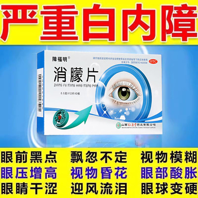 【真还珠】消朦片0.5g*72片/盒【白内障专用中老年人眼睛模糊】