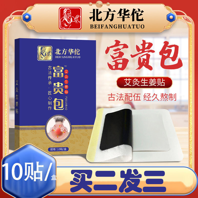 北方华佗富贵包艾灸艾草热灸生姜贴颈椎艾灸生姜贴正品10贴/盒GM,保健用品,艾灸/艾草/艾条/艾制品,淘宝优惠券,粉丝福利购,淘宝优惠卷