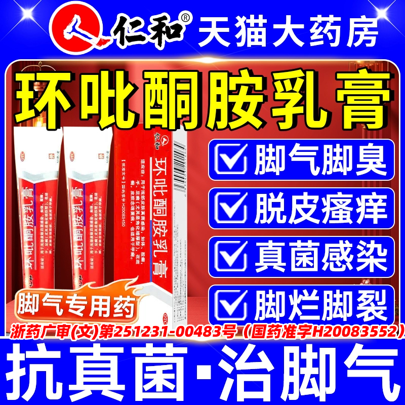 【仁和】环吡酮胺乳膏1%*10g*1支/盒认准仁和药业！！