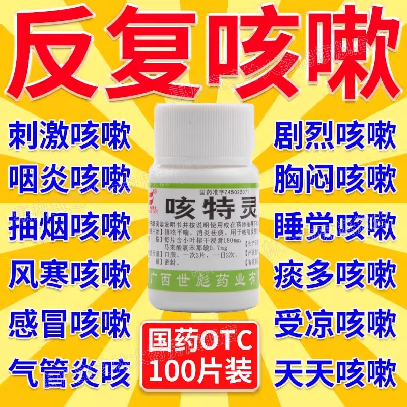 【世彪药业】咳特灵片180mg0.7mg*100片/盒
