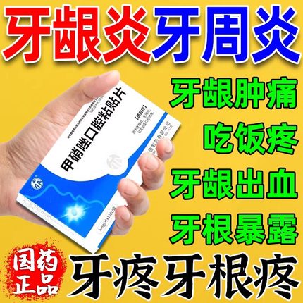 甲硝唑牙周炎片治牙痛专用药牙疼止疼药速消炎效止痛人工牛黄贴xl