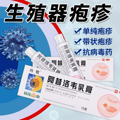【肖敏】阿昔洛韦乳膏3%*15g*1支/盒旗舰店正品生殖器疱疹药膏真菌感染抗病毒