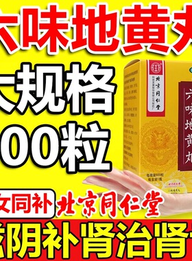 600丸同仁堂六味地黄丸哪个牌子好女士正品滋阴补肾搭顺天堂xl