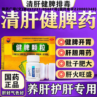 健脾颗粒搭清肝脾胃虚弱脘腹胀满食少便溏官方正品健脾胃中成药xl