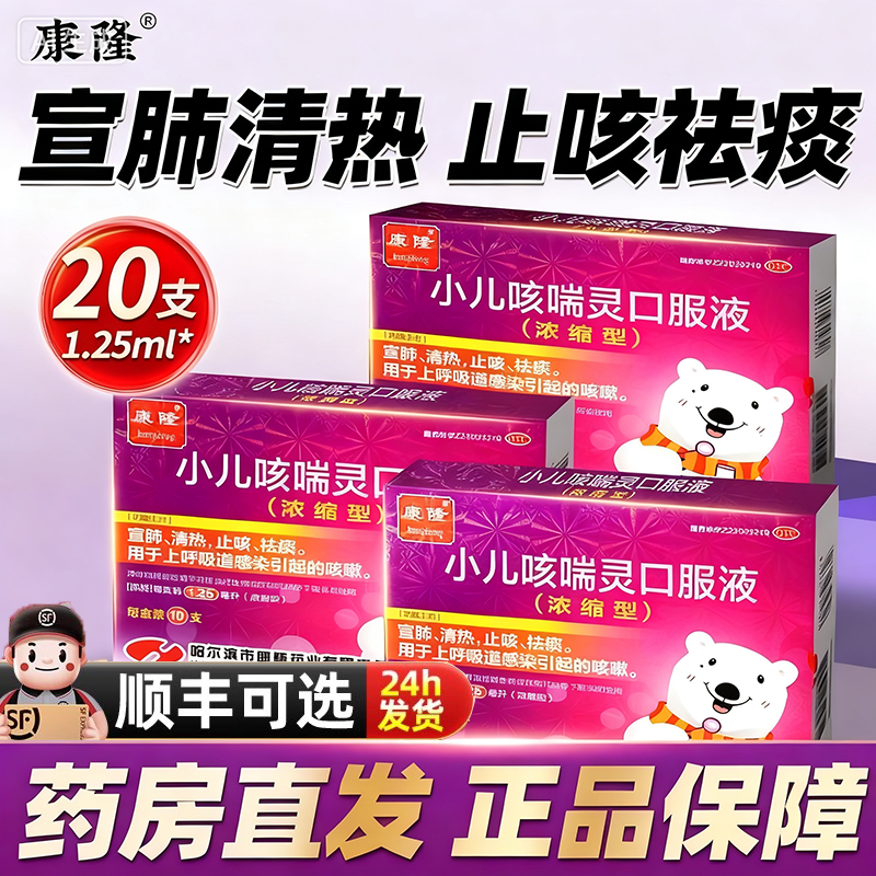 【康隆】小儿咳喘灵口服液1.25ml*20支/盒咳嗽化痰清热祛痰儿童咳嗽