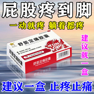 坐骨神经痛特药效腰疼屁股疼腰间盘突出压迫神经药舒筋定痛胶囊WM