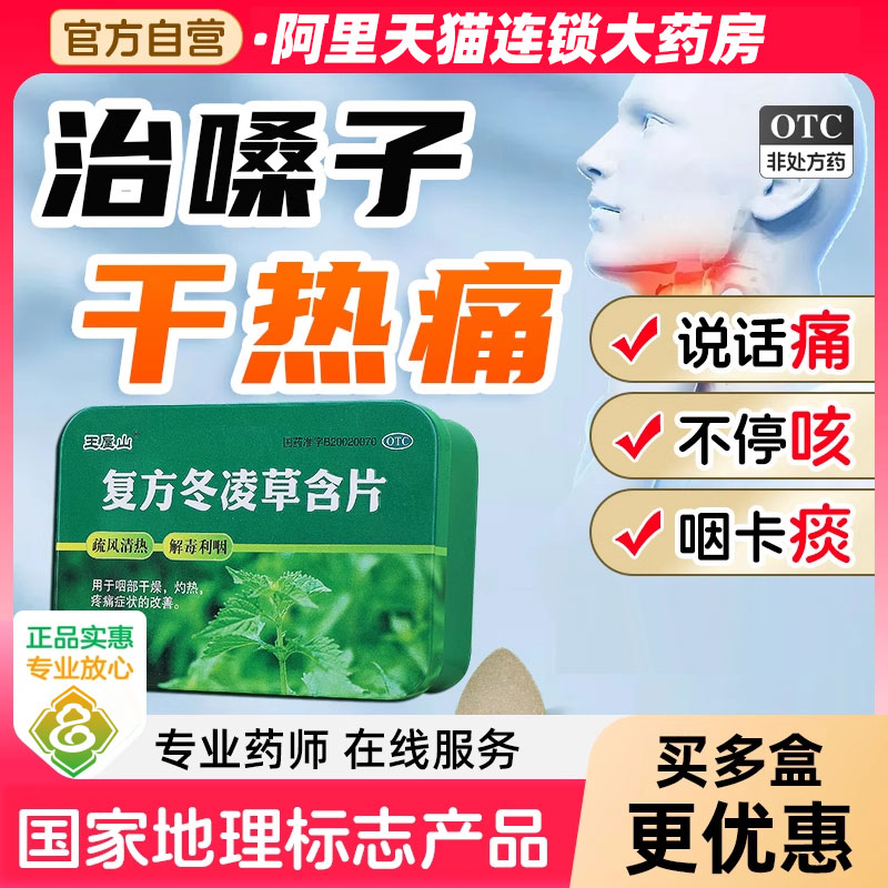 【王屋山】复方冬凌草含片0.6g*48片/盒【咽炎专用药】