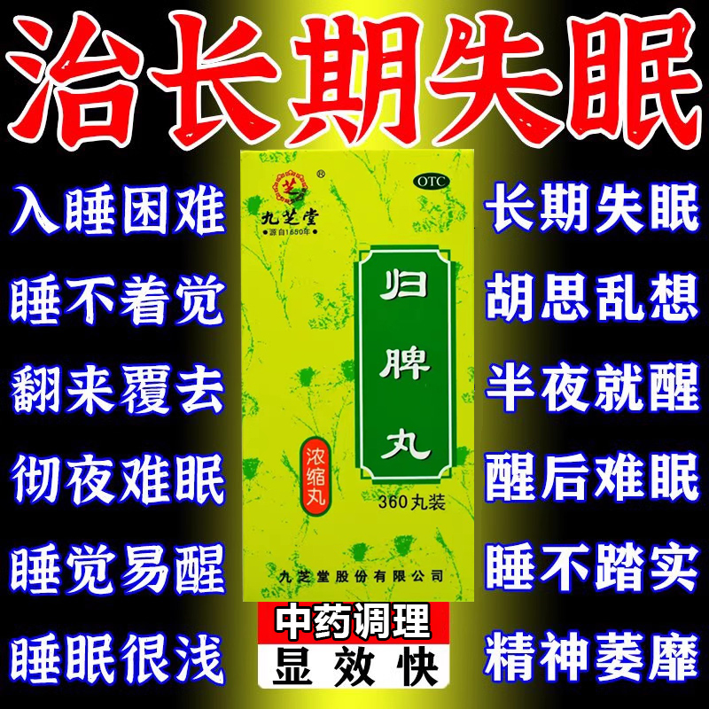 【九芝堂】归脾丸(浓缩丸)0.375g*360丸/盒