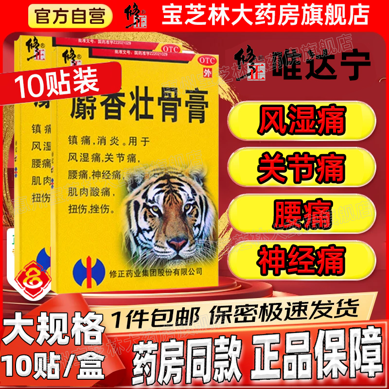 【修正】麝香壮骨膏7cm*10cm*10贴/盒