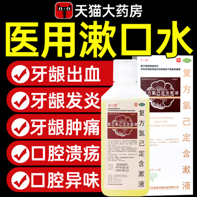 【金口馨】复方氯己定含漱液0.02%0.12%*150ml*1瓶/盒牙龈出血牙龈肿痛口腔溃疡