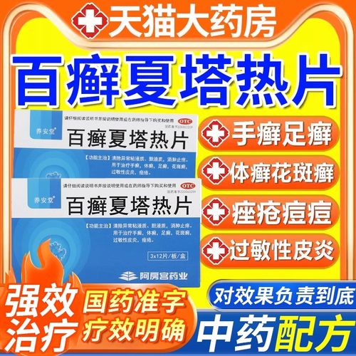 【养安堂】百癣夏塔热片0.31g*36片/盒⭐【手癣体癣足癣痤疮过敏性皮炎】