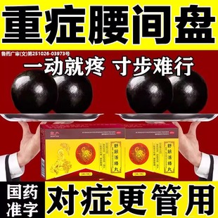 舒筋活络丸腰椎间盘突出压迫神经特有效专用药腰疼腿屁股疼止痛xl