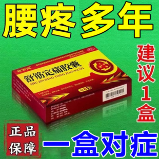 治腿疼的药腰间盘突出引起坐骨神经痛腰疼腿膝盖疼舒筋定痛胶囊WM