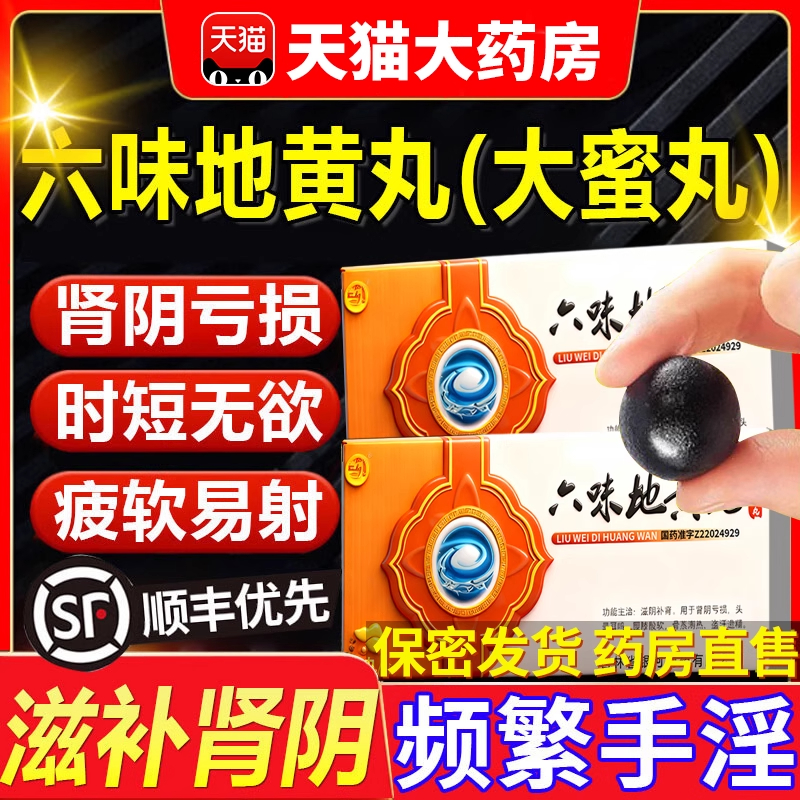 【银河】六味地黄丸9g*10丸/盒一次一丸一日两次