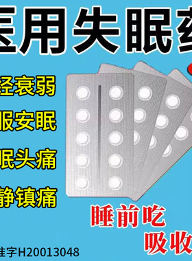 医用安眠睡眠片失眠入睡困难神经衰弱镇静助眠效药乙酰天麻素片WQ