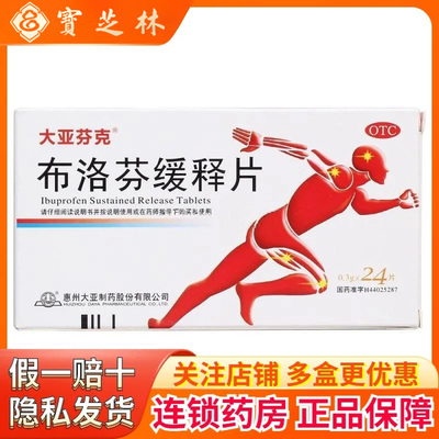 【大亚芬克】布洛芬缓释片300mg*24片/盒痛经感冒牙痛偏头痛头痛