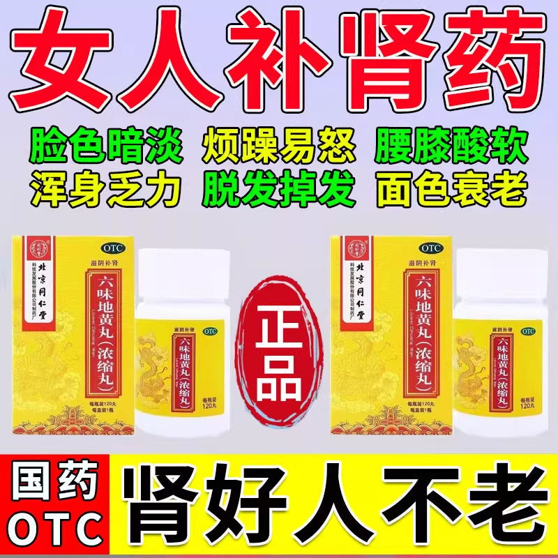 【同仁堂】六味地黄丸0.18g*120丸/盒【旗舰店女人吃的】