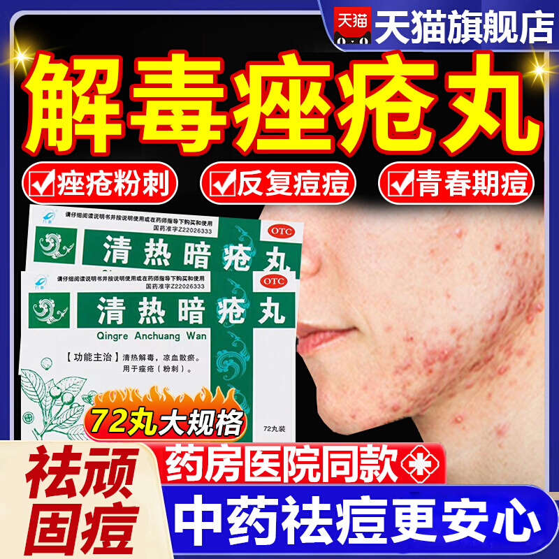 解毒痤疮丸解毒座疮丸清热暗疮丸官方旗舰店痤疮专用药祛痘口服WQ