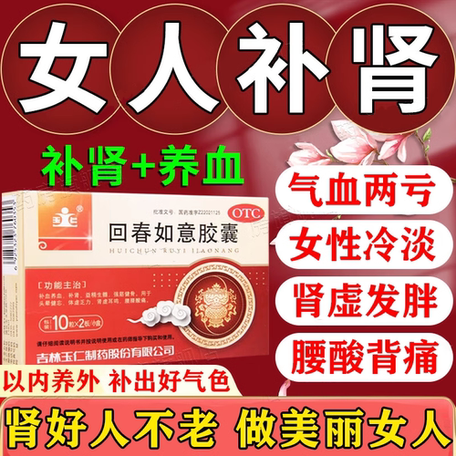 【玉仁】回春如意胶囊0.25G*60粒/盒女人补肾补气补血补品体虚无力肾虚发胖滋阴调理
