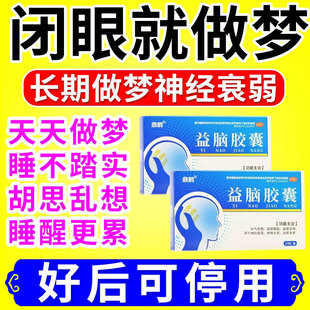 神经衰弱失眠多梦的药晚上睡觉易醒焦虑心慌胡思乱想益脑胶囊xl