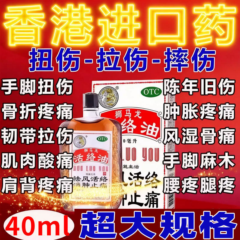 【狮马龙】活络油60ml*1瓶/盒跌打损伤止痒消肿止痛