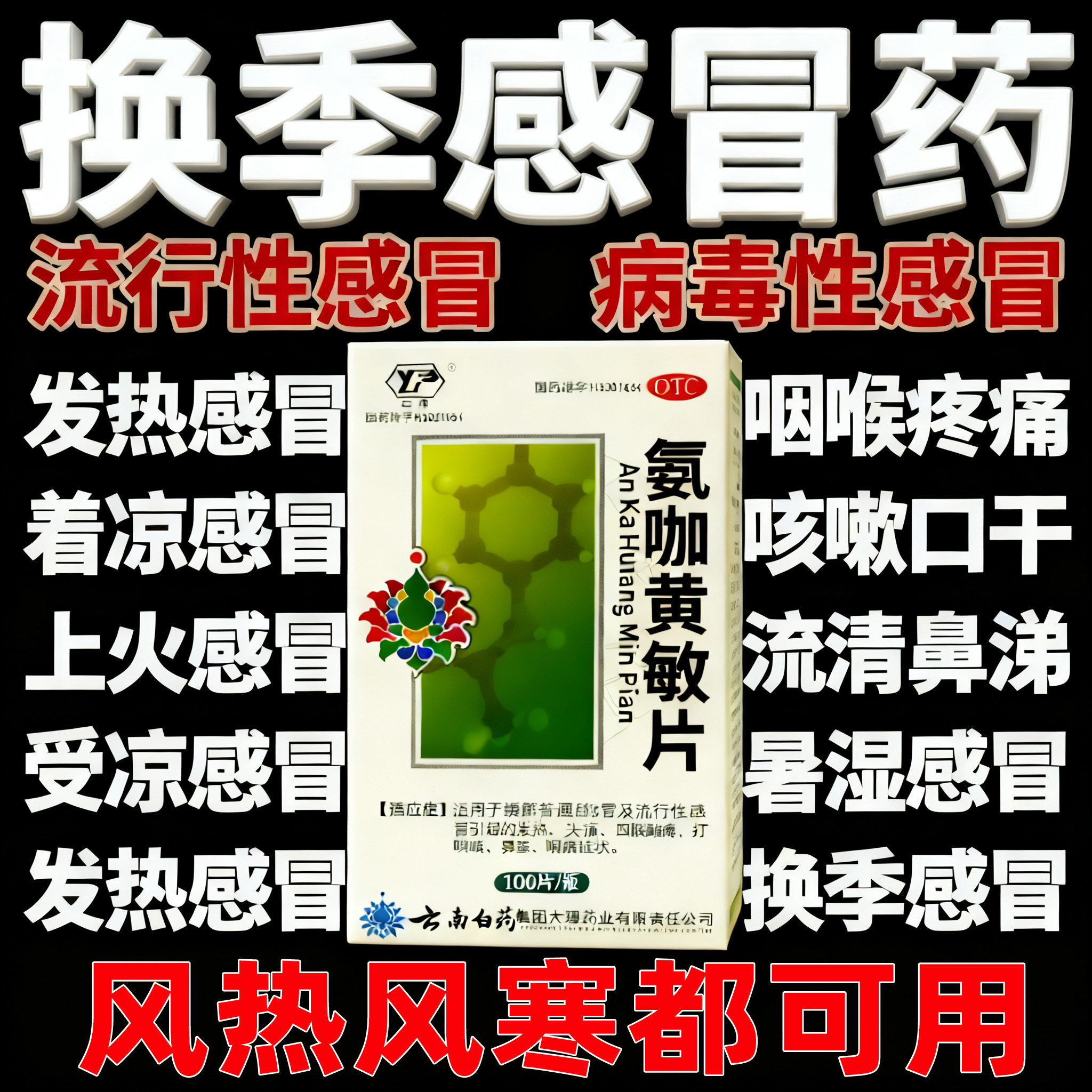 氨咖黄敏片感冒药流鼻涕塞咳嗽成人咽喉肿痛喉咙发炎预防非特效WQ