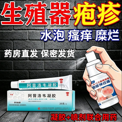 [东药]阿昔洛韦凝胶1%*20g*1支/盒正品生殖器疱疹专用药男女私处病毒感染