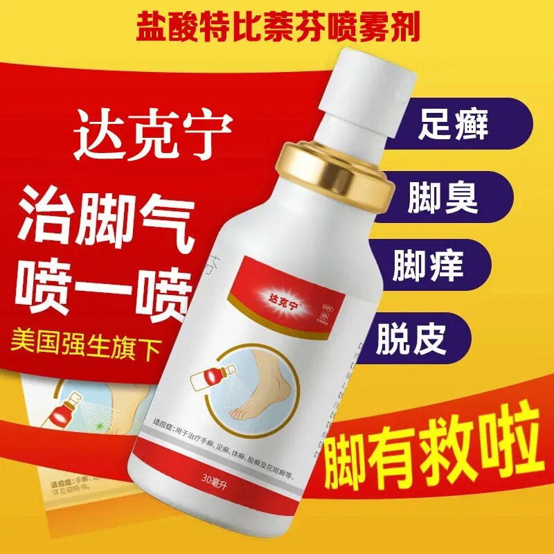 达克宁盐酸特比萘芬喷雾剂治疗股藓脚气专用药脚臭脚痒水泡搭软膏