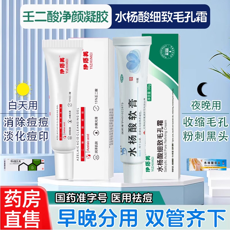 【信龙】水杨酸软膏5%*20g*1支/盒+15%壬二酸祛痘组合医用国药准字号祛痘黑色素沉