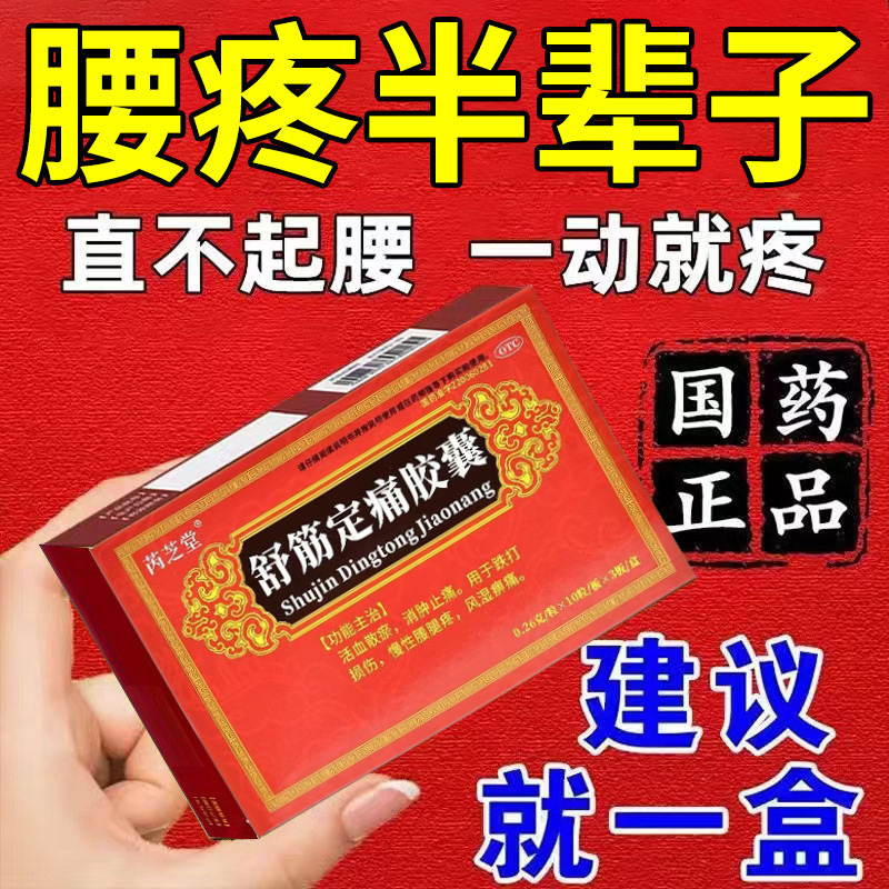 腰疼专用药腰间盘突出压迫神经引起坐骨神经痛腿疼舒筋定痛胶囊WM