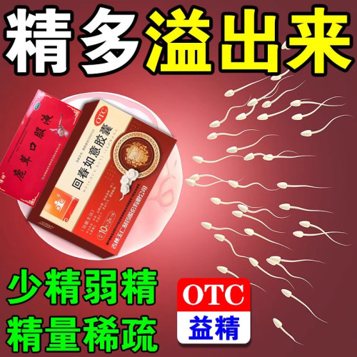 【玉仁】回春如意胶囊0.25g*20粒/盒补精生精胶囊正品男人固精补精子生精药壮阳备孕