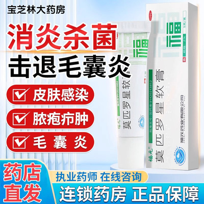 莫匹罗星软膏正品官方旗舰店治疗毛囊炎专用药膏私处外阴瘙痒炎WM